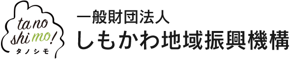 一般財団法人しもかわ地域振興機構